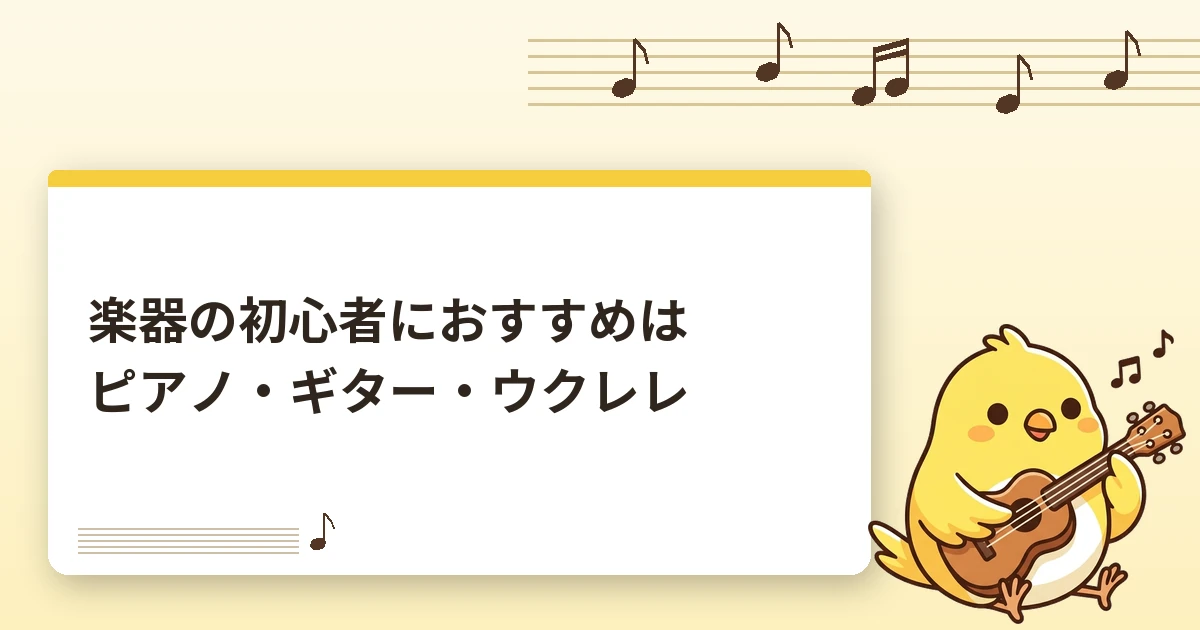 楽器の初心者におすすめはピアノ・ギター・ウクレレ｜大人がひとりで始める順番