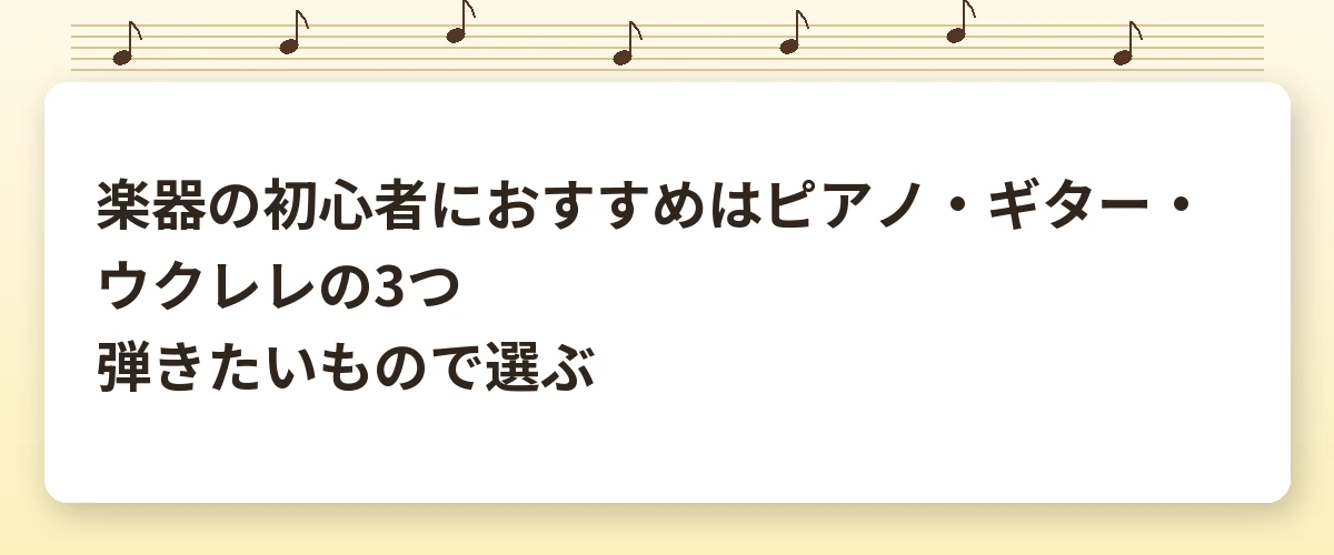 楽器の初心者におすすめはピアノ・ギター・ウクレレの3つ｜弾きたいもので選ぶ