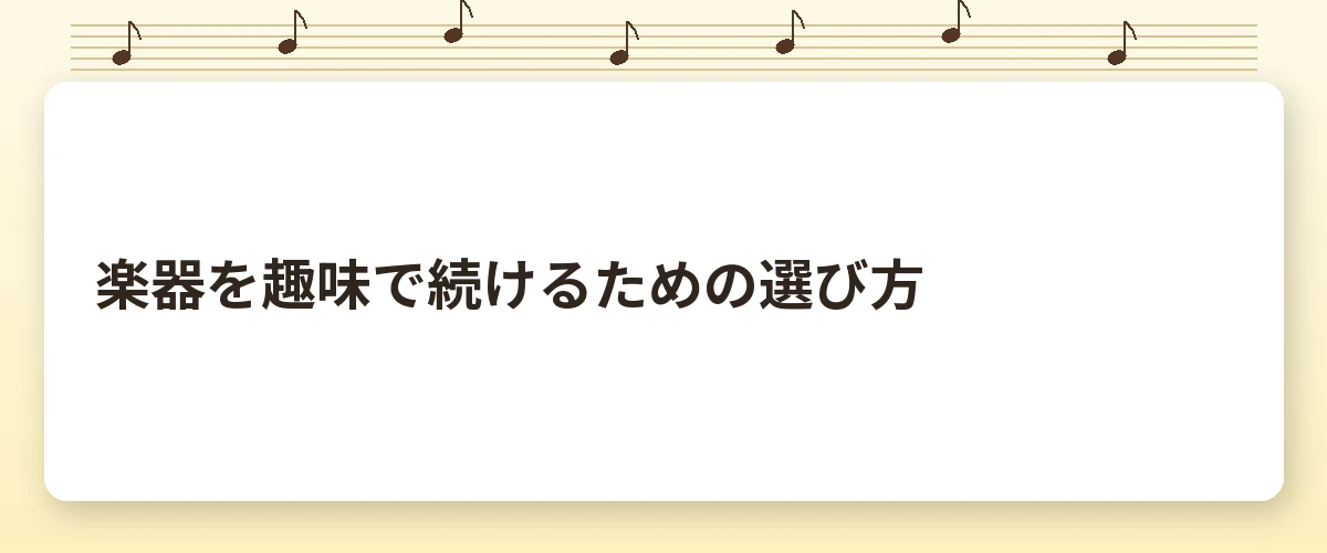 楽器を趣味で続けるための選び方