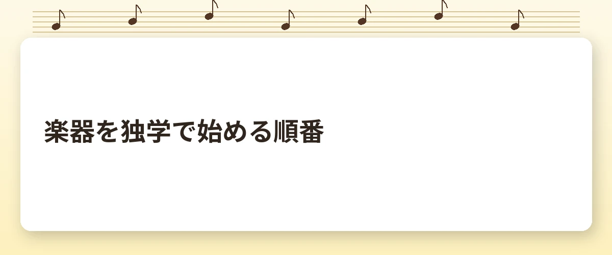 楽器を独学で始める順番