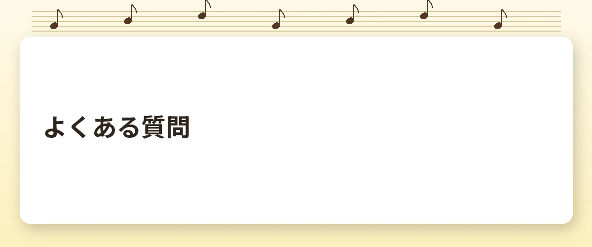 よくある質問