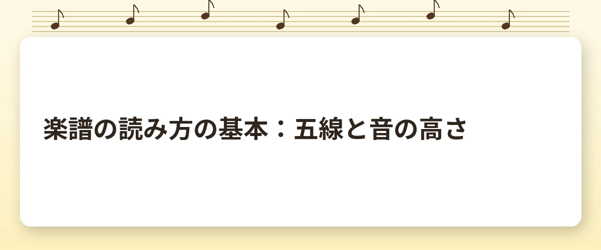楽譜の読み方の基本：五線と音の高さ