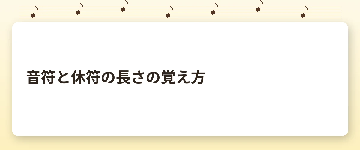 音符と休符の長さの覚え方