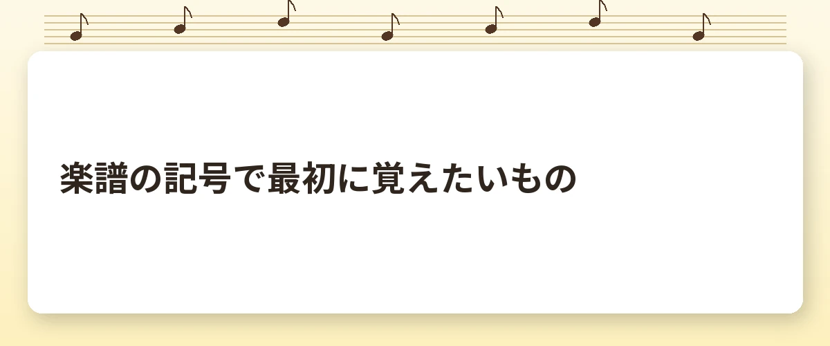 楽譜の記号で最初に覚えたいもの