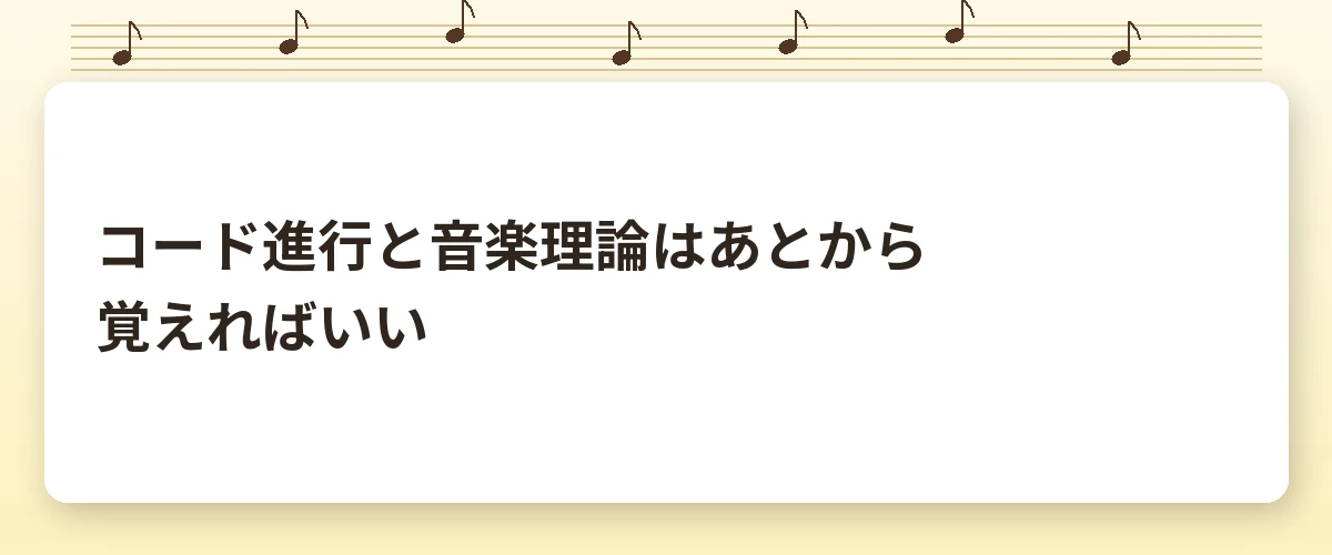 コード進行と音楽理論はあとから覚えればいい