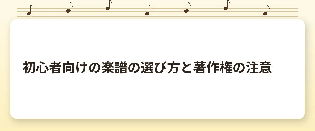 初心者向けの楽譜の選び方と著作権の注意