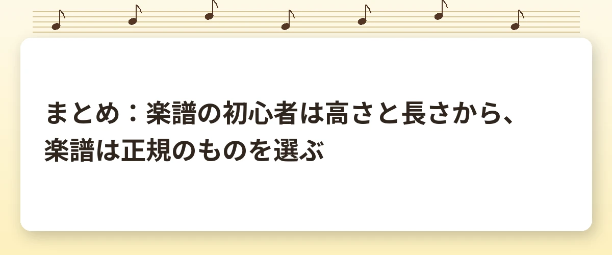 まとめ：楽譜の初心者は高さと長さから、楽譜は正規のものを選ぶ