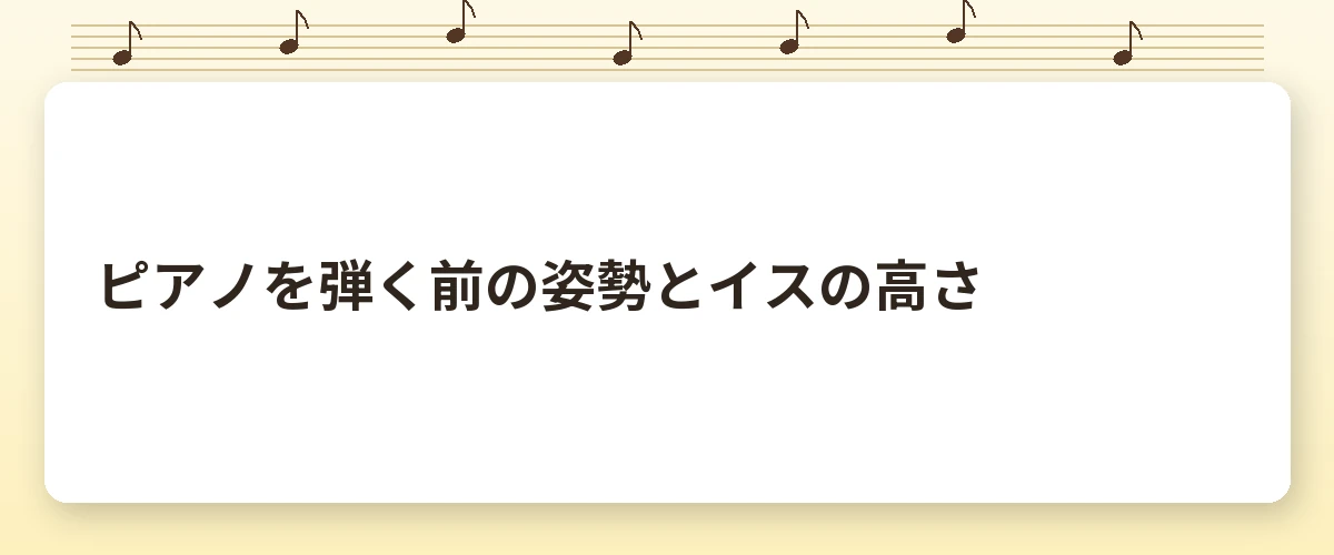 ピアノを弾く前の姿勢とイスの高さ