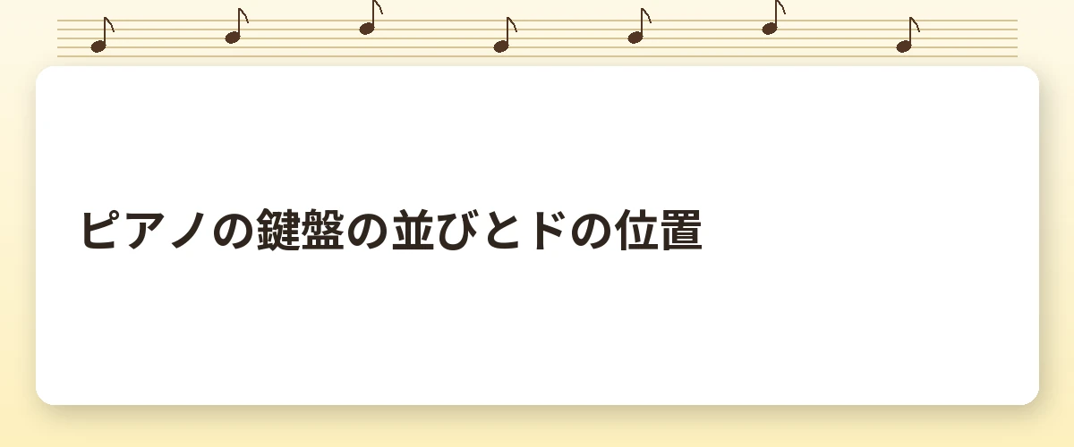 ピアノの鍵盤の並びとドの位置