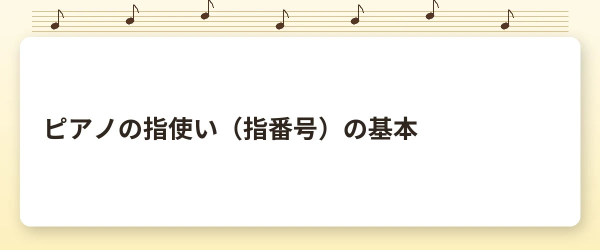 ピアノの指使い（指番号）の基本