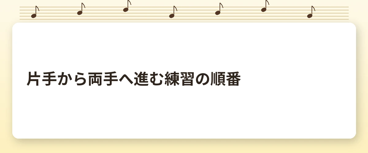 片手から両手へ進む練習の順番