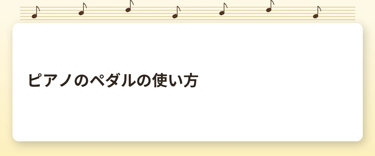 ピアノのペダルの使い方